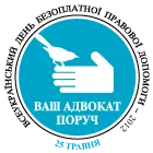 Всеукраїнський день безоплатної правової допомоги
